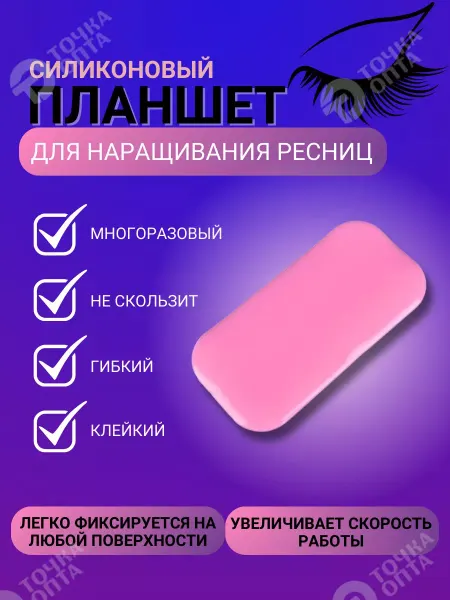 ТОЧКА ОПТА Для ресниц силиконовый планшет для наращивания