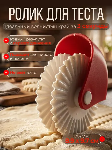 Ролик для теста фигурный , нож для теста для нарезки фигурных полосок