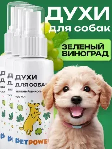 Духи для ухода за собакой "Зеленый виноград", набор из 3 шт.