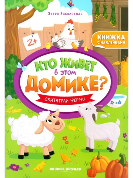 Феникс-премьер Обитатели фермы Книжка с наклейками