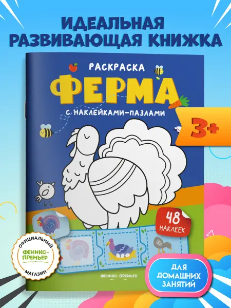 Феникс-премьер Ферма Книжка с наклейками Раскраска