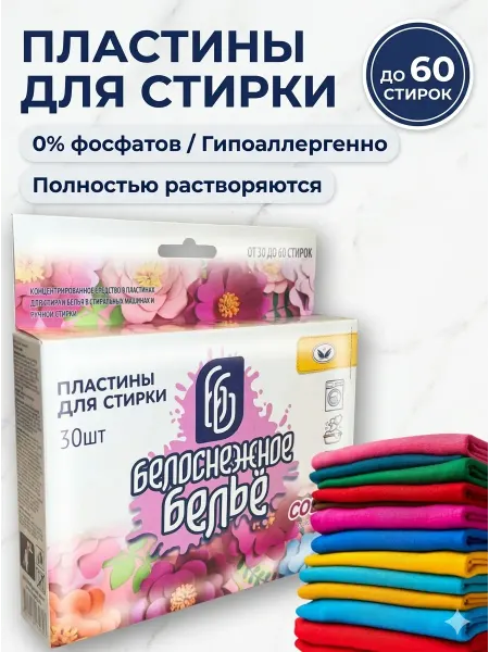 НБТ-Сибирь Стиральный порошок для цветного в пластинах 30 шт