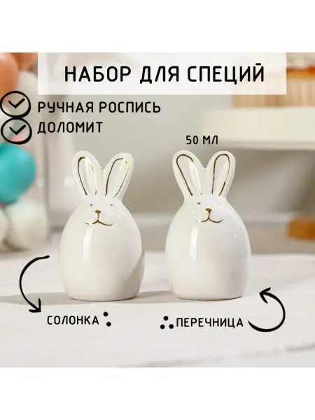 НеДетский Пасхальная посуда набор для специй
