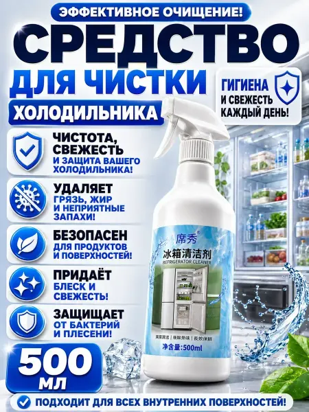 НКА6 Средство для чистки холодильника спрей 500 мл