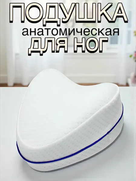 GT Подушка ортопедическая для ног с эффектом памяти