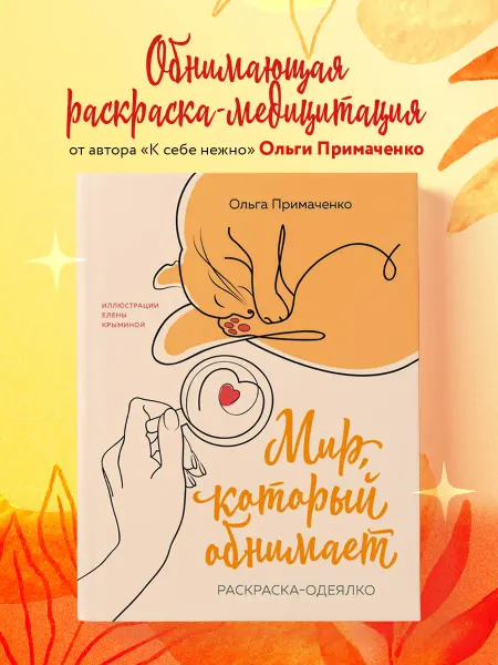 Эксмо Мир, который обнимает. Раскраска-одеялко