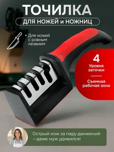 Точилка для ножей и ножниц, ножеточка