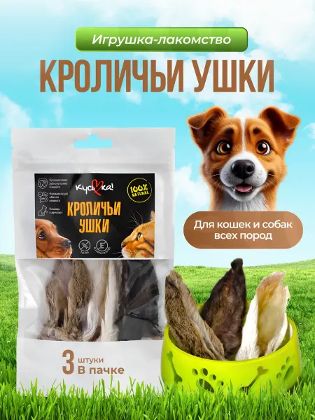КусьКа Уши кролика Лакомство-Игрушка кошкамсобакам