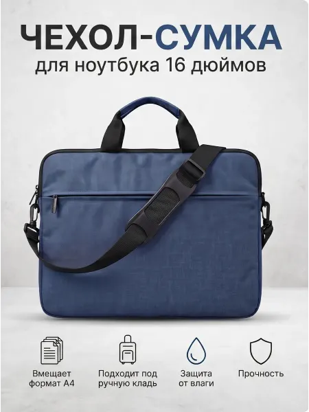 Сумка для ноутбука с ручкой и ремнем на плечо черная