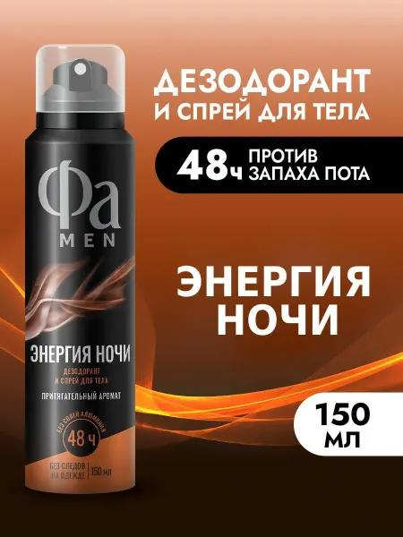 ФА Спрей-дезодорант для тела мужской Энергия Ночи, 150 мл