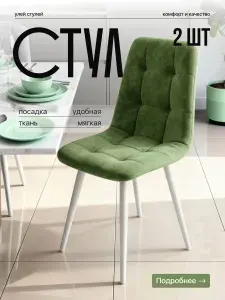 Стул кухонный мягкий, комплект 2 шт., светло-зеленые, белые ножки