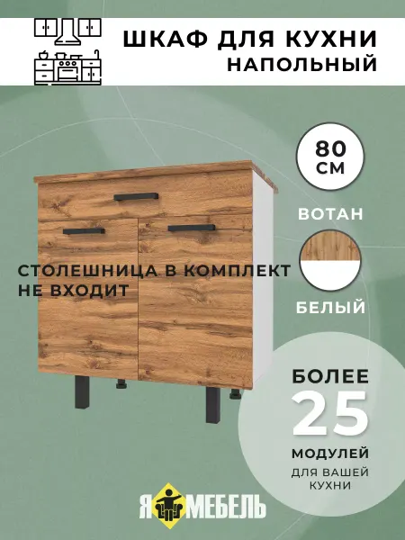 Я-мебель Шкаф кухонный напольный с ящиком