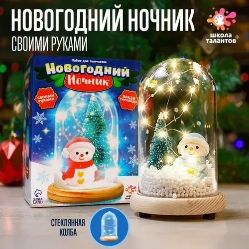 Школа талантов Набор для творчества новогодний ночник Снеговик