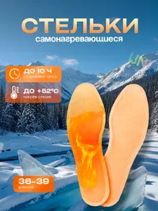 Самонагревающиеся стельки для обуви одноразовые