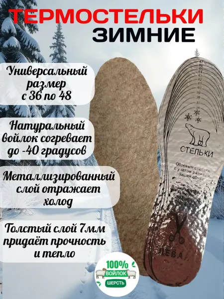 Термостельки для обуви универсальный размер