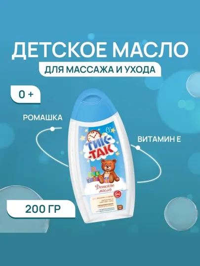 Детское масло Свобода Тик-Так, для массажа и ухода, 250 мл