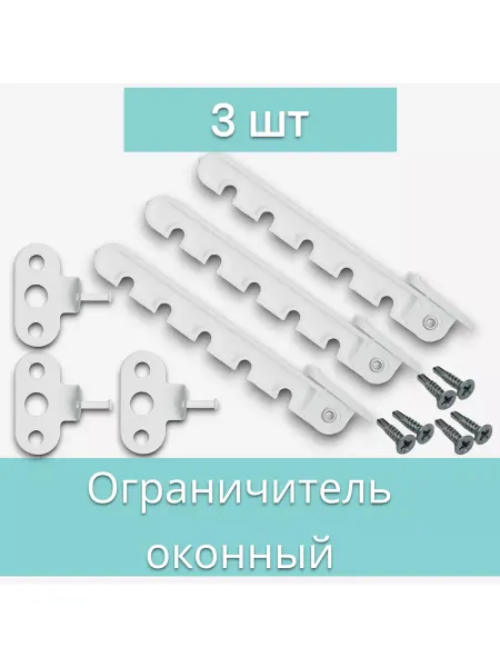 Онлайн-Фурнитура ограничитель для окна металлический с саморезами