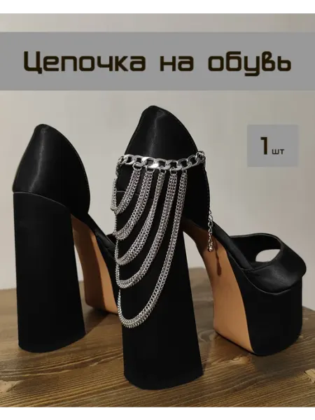 Улала Цепочка на туфли, украшение на обувь
