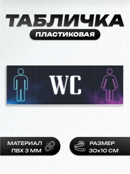 Пиксель Плэйс Таблички Табличка wc общий