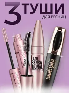 Тушь для ресниц, набор 3 штуки, объем, удлинение, подкручивание