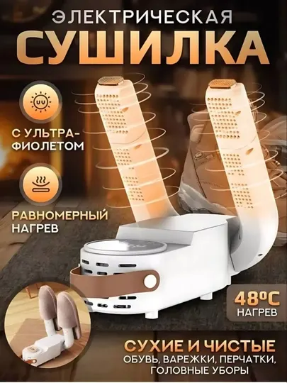 Электрическая сушилка для обуви и перчаток, с УФ-стерилизатором