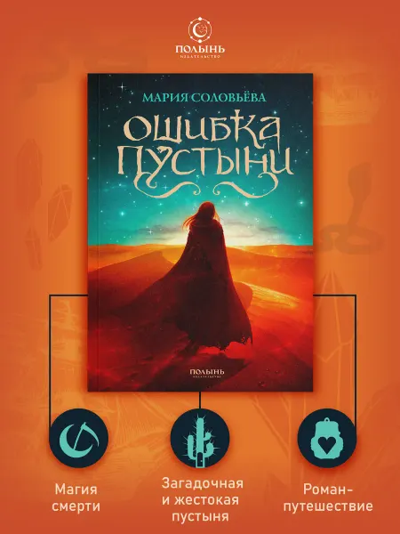 ПОЛЫНЬ Ошибка Пустыни. Фэнтези, роман-путешествие