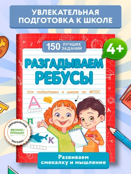 Феникс-премьер Разгадываем ребусы Подготовка к школе