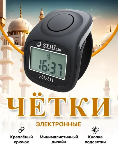 Четки электронные, четки- часы, с подсветкой