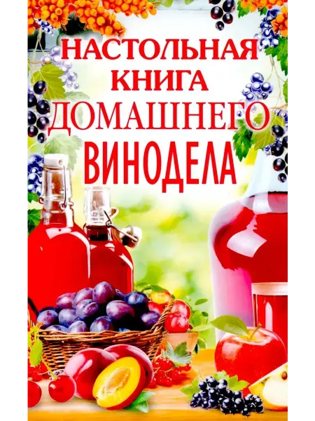 Настольная книга домашнего винодела