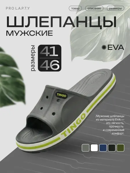 ТИНГО Шлепанцы открытые, резиновые на тонкой подошве ЭВА пляжные