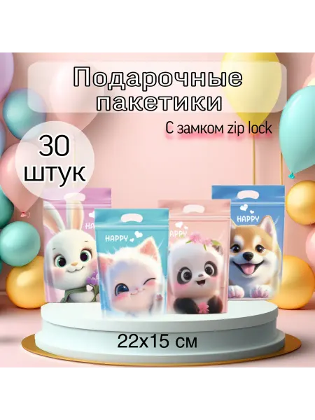 Пакетики для сладостей в детский сад и школу 30 штук