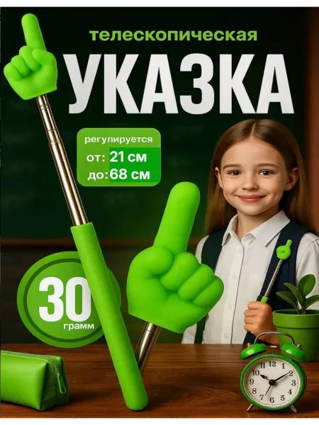Указка палец, пикми палка 1 шт зеленая