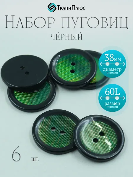 Ткани Плюс Пуговицы пальтовые 6 шт