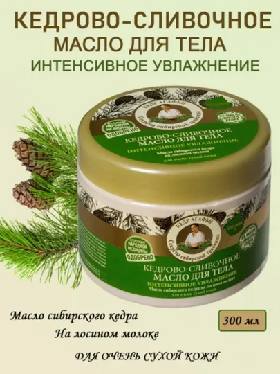 Рецепты бабушки Агафьи / Масло д/тела интенсивное увлажнение кедрово-сливочное 300 мл