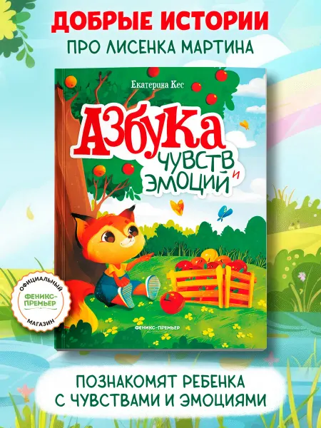Феникс-премьер Азбука чувств и эмоций Мягкая обложка