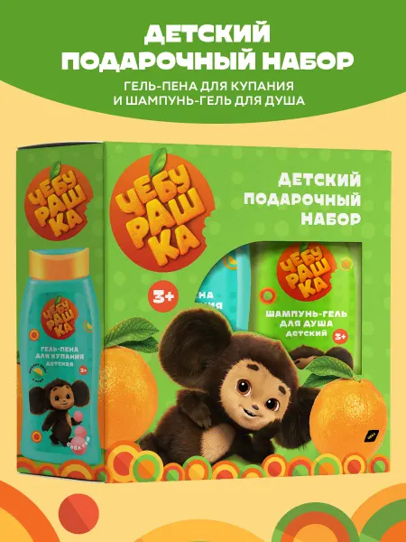 ЧЕБУРАШКА Детский Подарочный набор Шампунь-гель + пена
