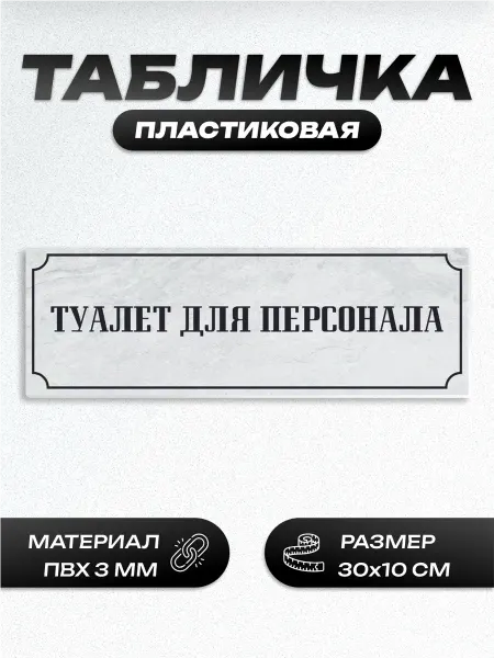 Пиксель Плэйс Таблички Табличка туалет для персонала