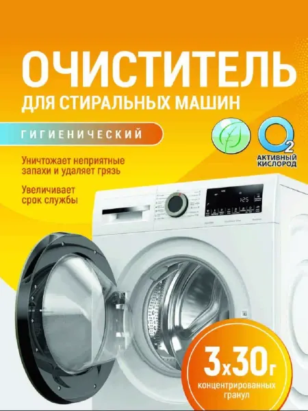 ЛЮБО ДЕЛО- бытовая химия Очиститель для стиральных машин активные гранулы