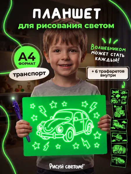 Рисуй светом Планшет для рисования Транспорт