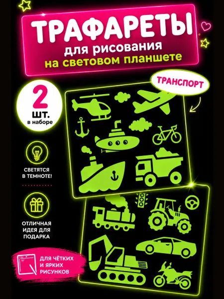 Рисуй светом Трафареты 2 шт для светового планшета