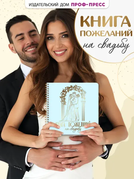 Проф-Пресс Книга пожеланий на свадьбу Альбом для фото