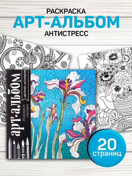 Сима-Ленд & Школа талантов Раскраска альбом "Цветочное наслаждение"