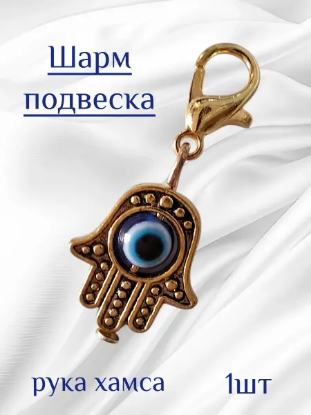 Шрам подвеска "Рука Хамса"