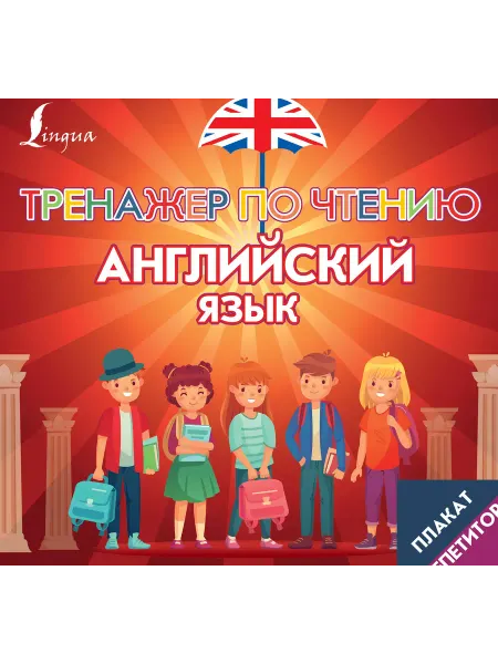 Издательство АСТ Плакат-репетитор. Английский язык. Тренажер по чтению