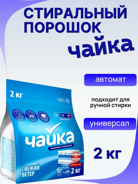 Чайка Стиральный порошок для ручной стирки универсальный