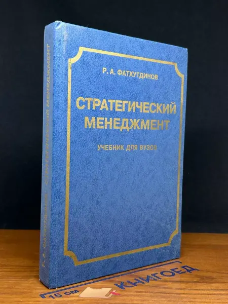 Издательство Интел-синтез АПР Стратегический менеджмент. Учебник для вузов