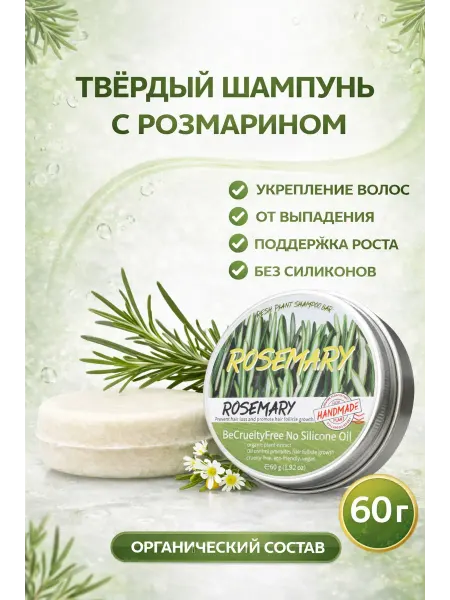 Твердый шампунь с розмарином для роста и укрепления