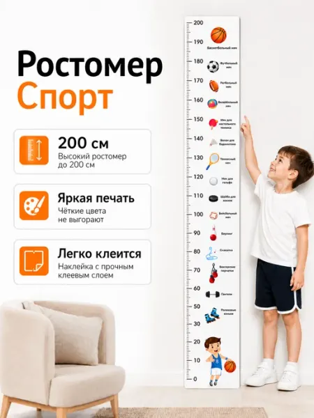 СаймонХастлер Ростомер детский на стену Спорт