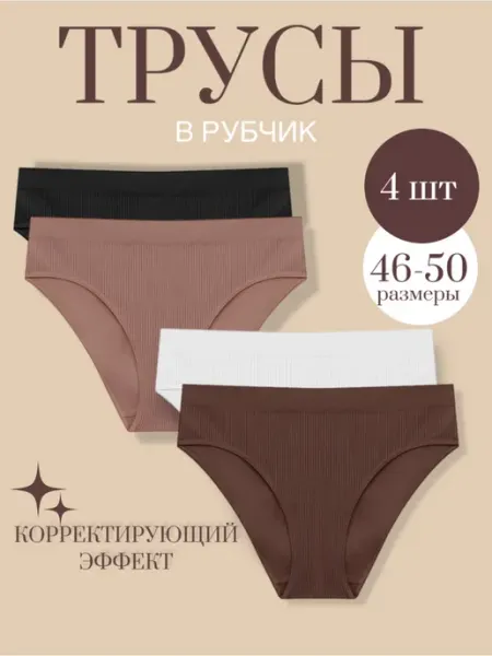 Модный Сезон Набор трусы слипы в рубчик 4 штуки