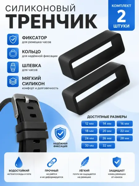 ЧасПик Тренчик универсальный для часов